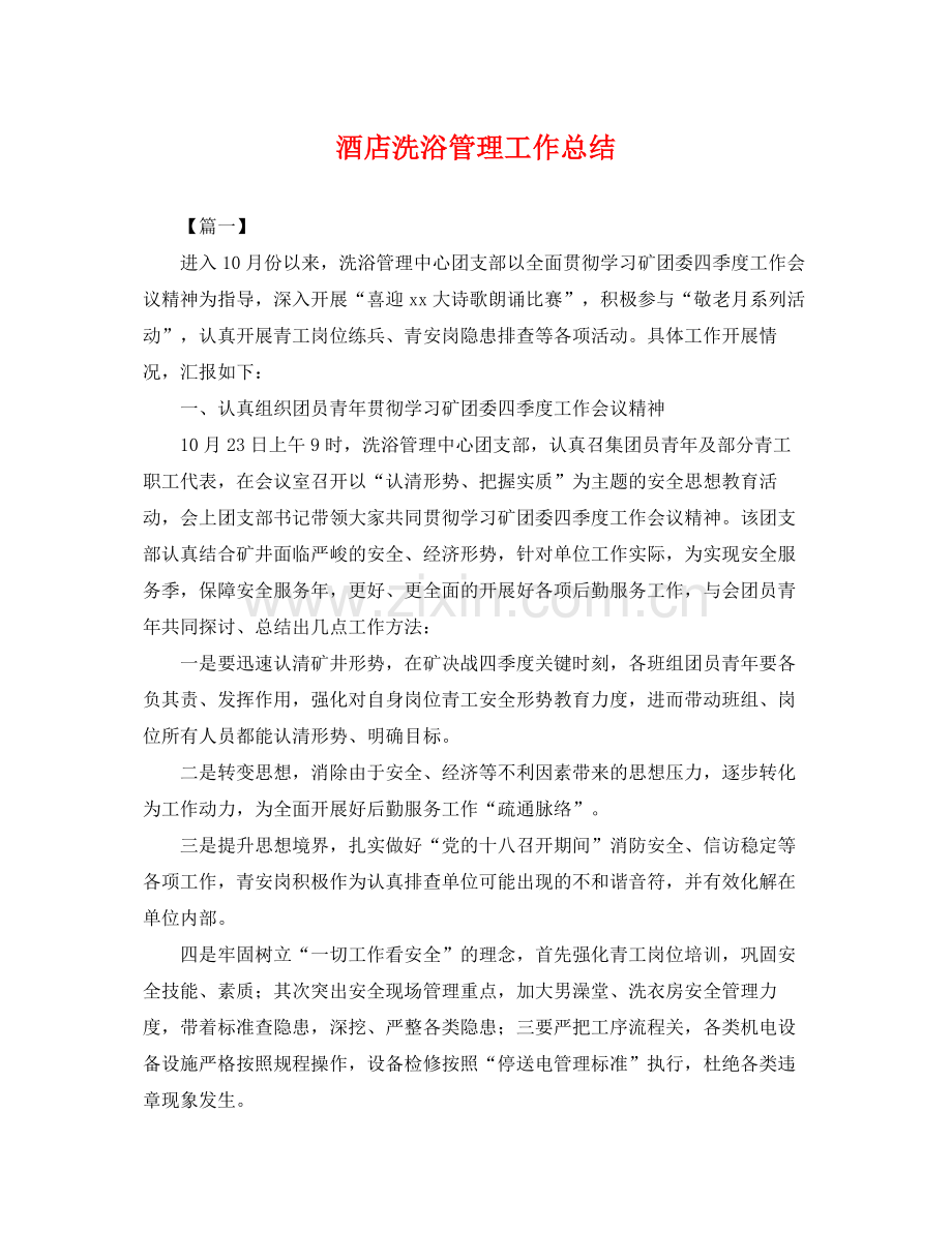 酒店洗浴管理工作总结 .docx_第1页