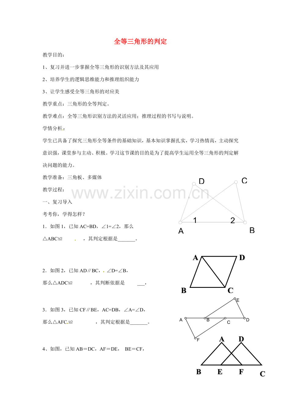 八年级数学上册 12.2 全等三角形的判定复习教案 （新版）新人教版-（新版）新人教版初中八年级上册数学教案.doc_第1页