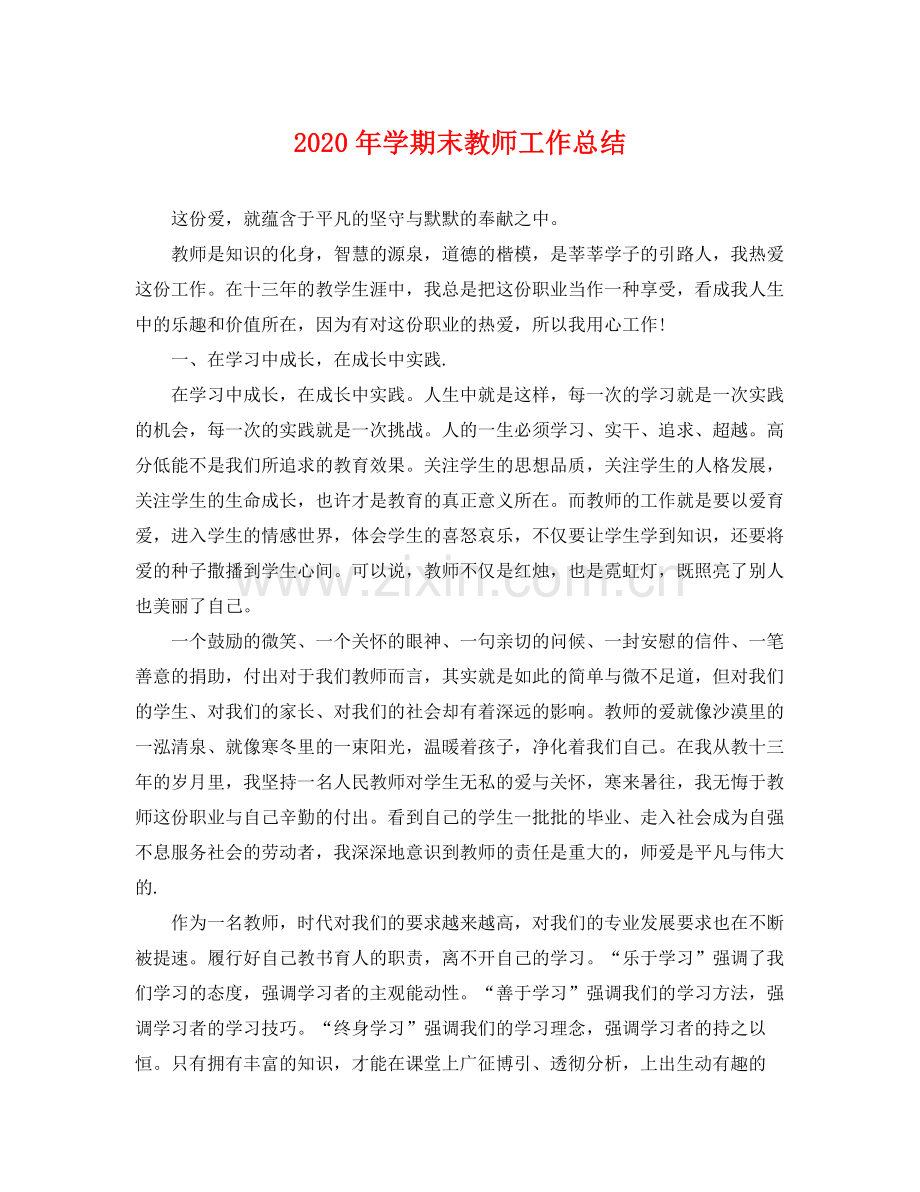 2020年学期末教师工作总结 .docx_第1页