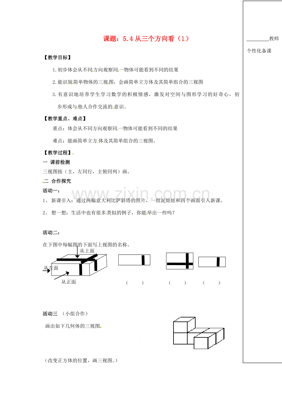 江苏省江阴市璜土中学七年级数学上册 5.4 从三个方向看教学案（1）（教师版） 苏科版.doc_第1页