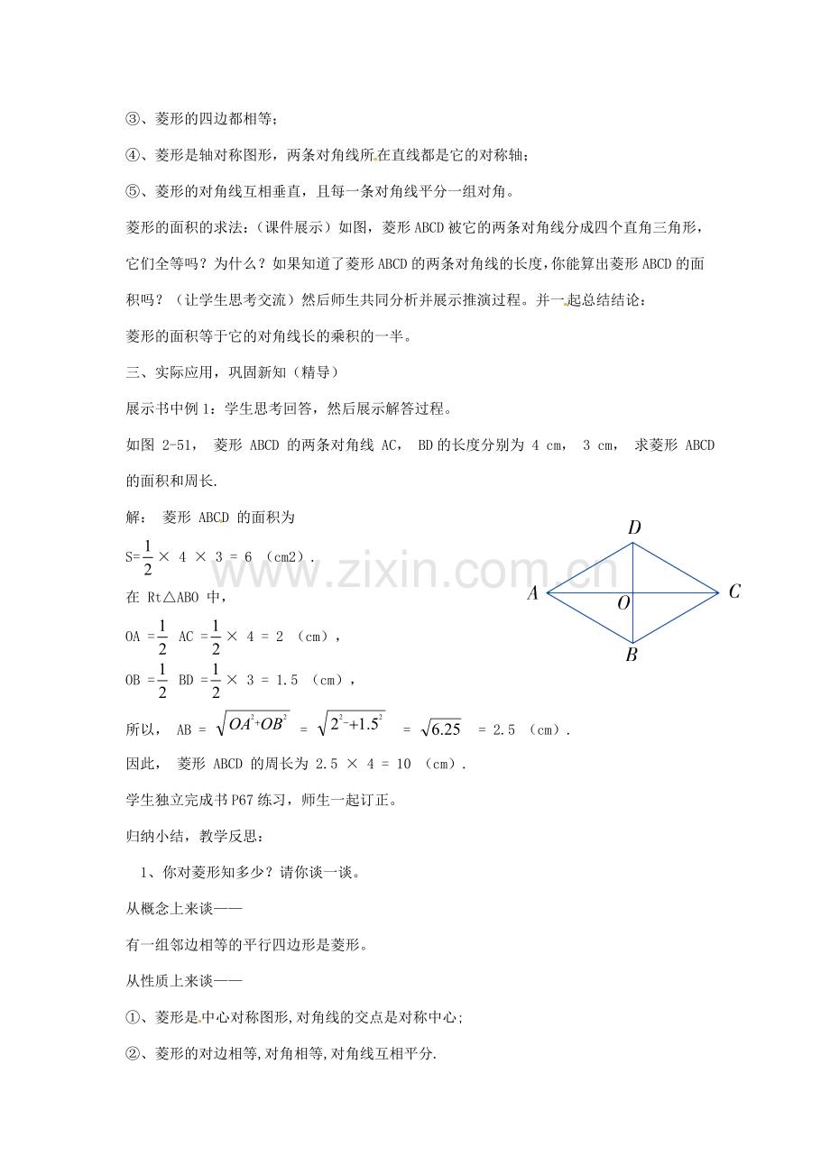 八年级数学下册 第二章 四边形 2.6.1 菱形的性质教案 （新版）湘教版-（新版）湘教版初中八年级下册数学教案.doc_第2页