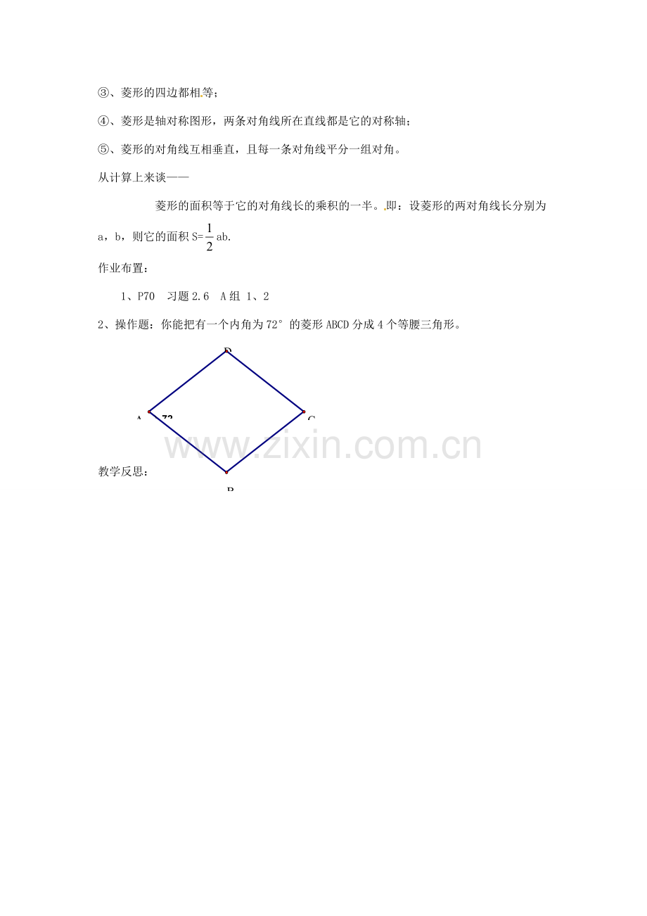 八年级数学下册 第二章 四边形 2.6.1 菱形的性质教案 （新版）湘教版-（新版）湘教版初中八年级下册数学教案.doc_第3页