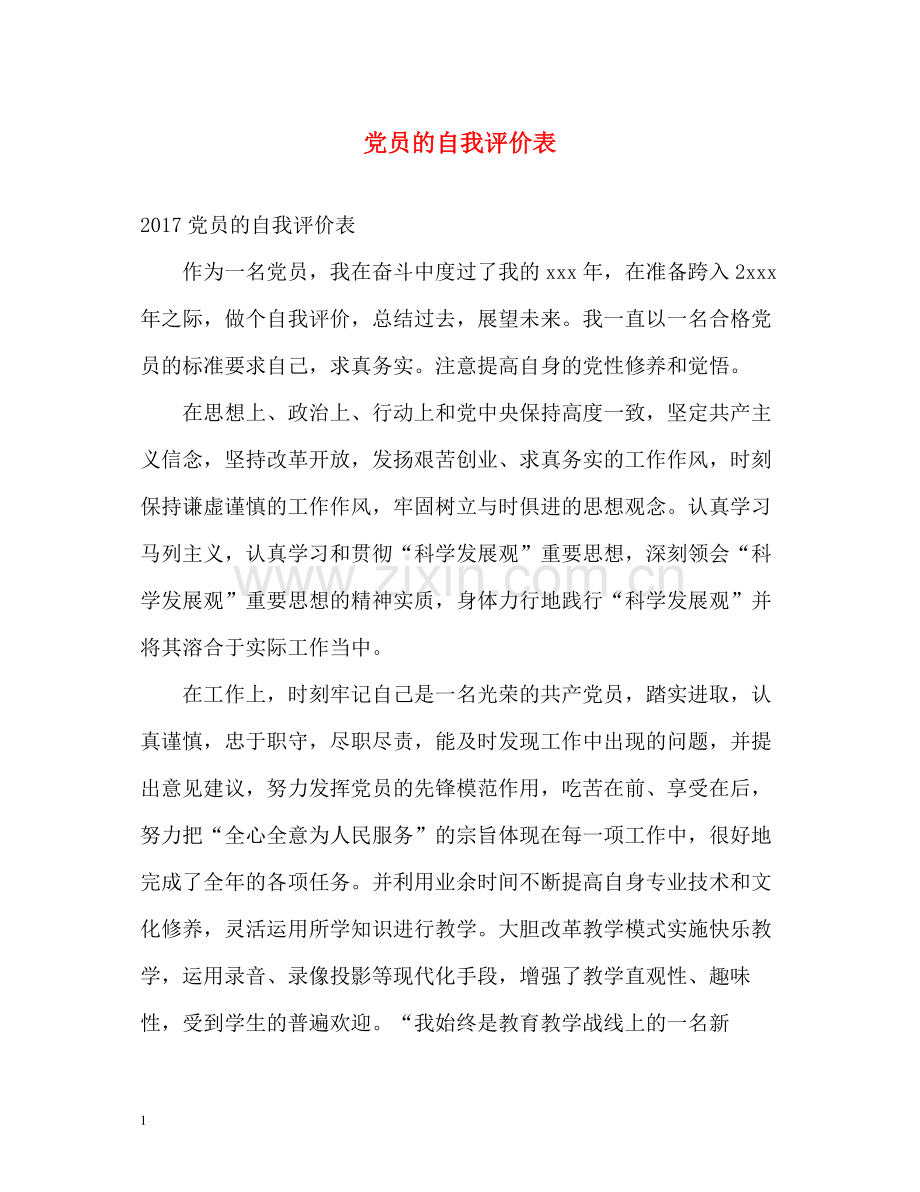 党员的自我评价表.docx_第1页