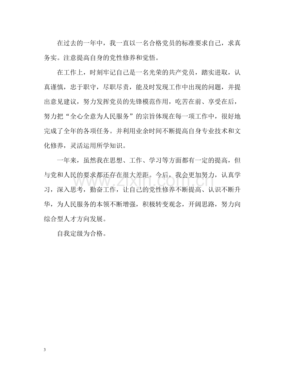 党员的自我评价表.docx_第3页