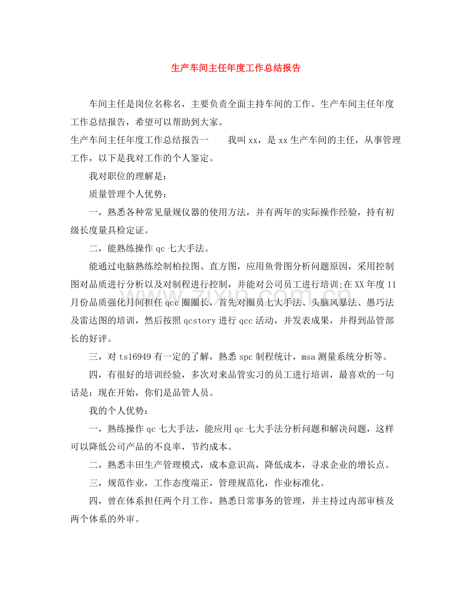 生产车间主任年度工作总结报告.docx_第1页