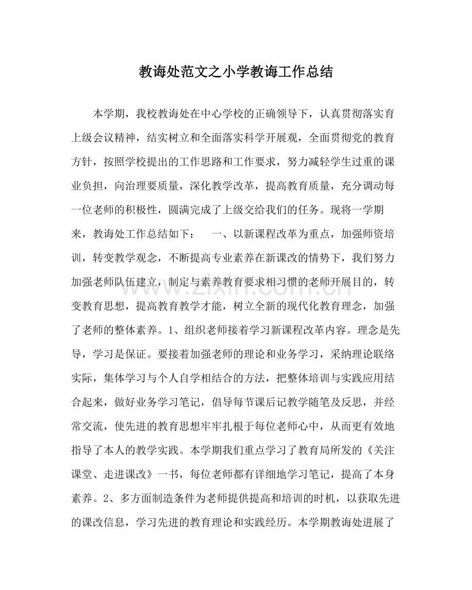 教导处范文小学教导工作总结.docx_第1页