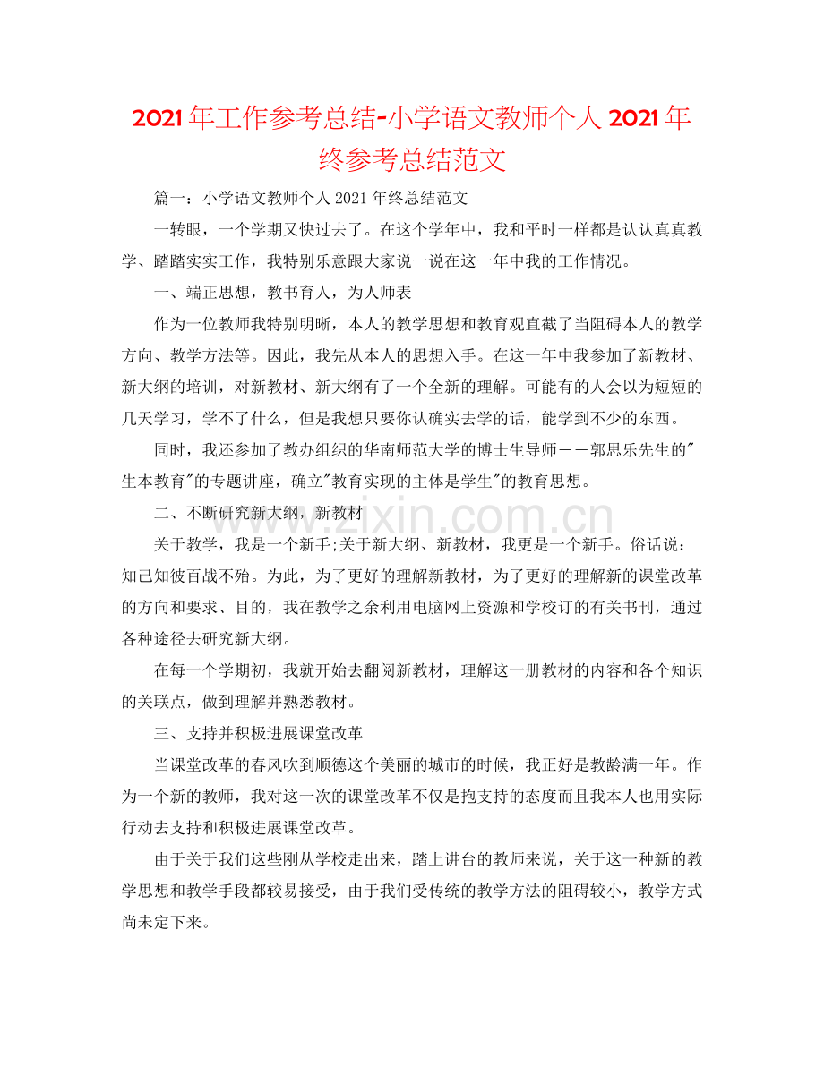 2021年工作参考总结小学语文教师个人年终参考总结范文.docx_第1页