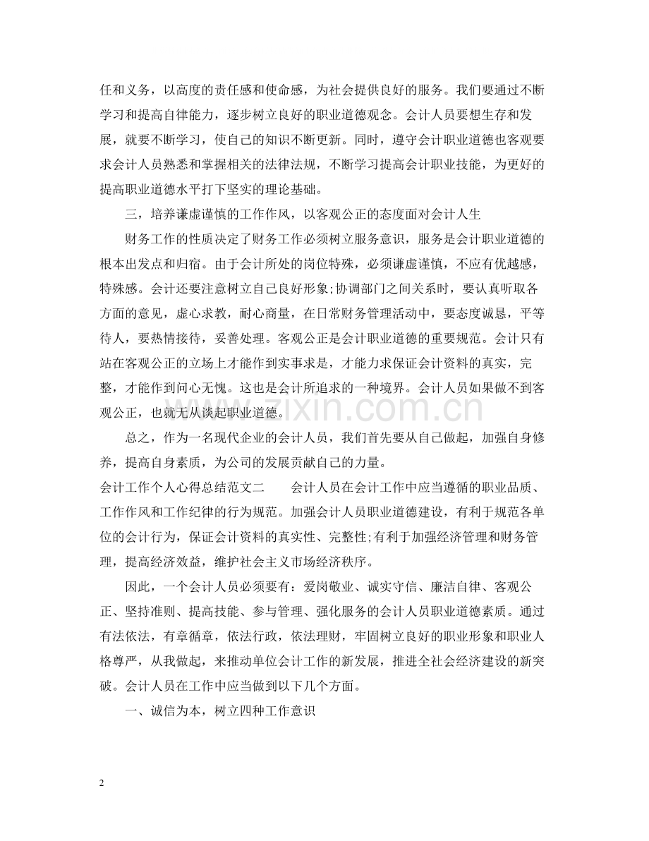 会计工作个人心得总结.docx_第2页