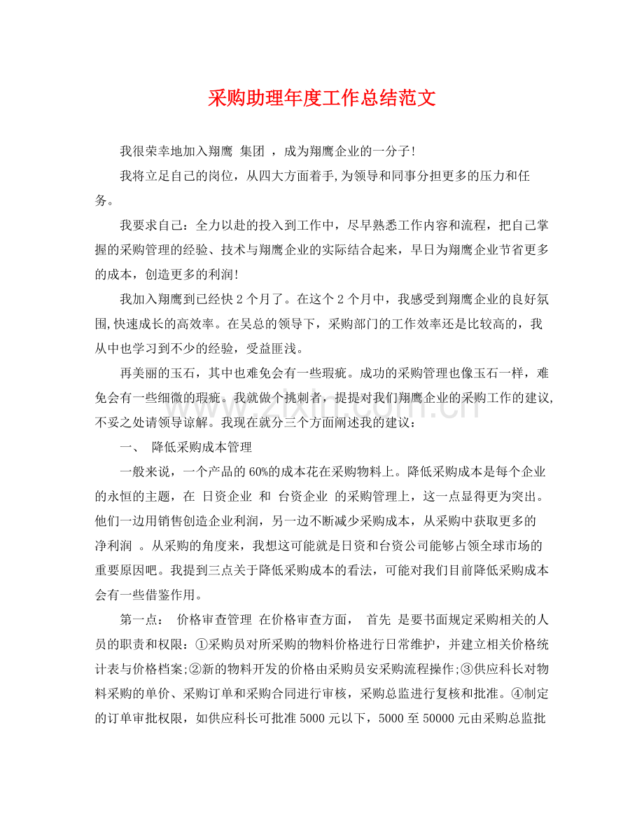 采购助理年度工作总结范文 .docx_第1页