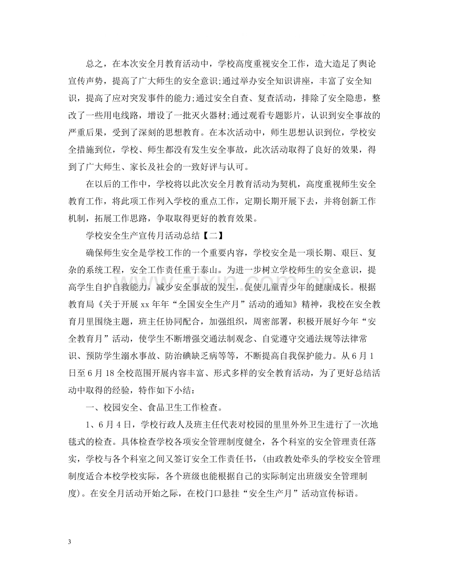 学校安全生产宣传月活动总结.docx_第3页