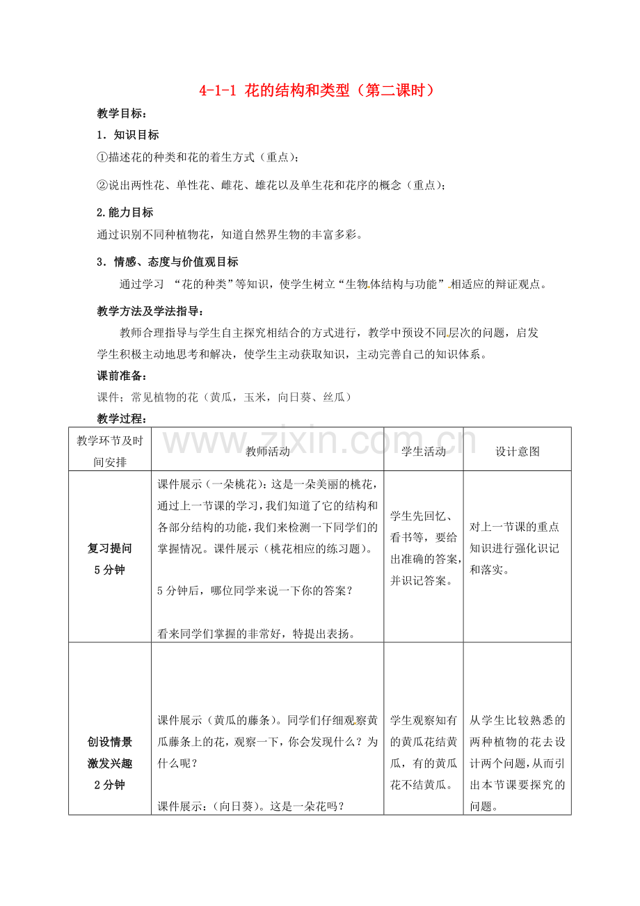 山东省枣庄市峄城区吴林街道中学八年级生物上册 4-1-1 花的结构和类型（第二课时）教案1 济南版.doc_第1页