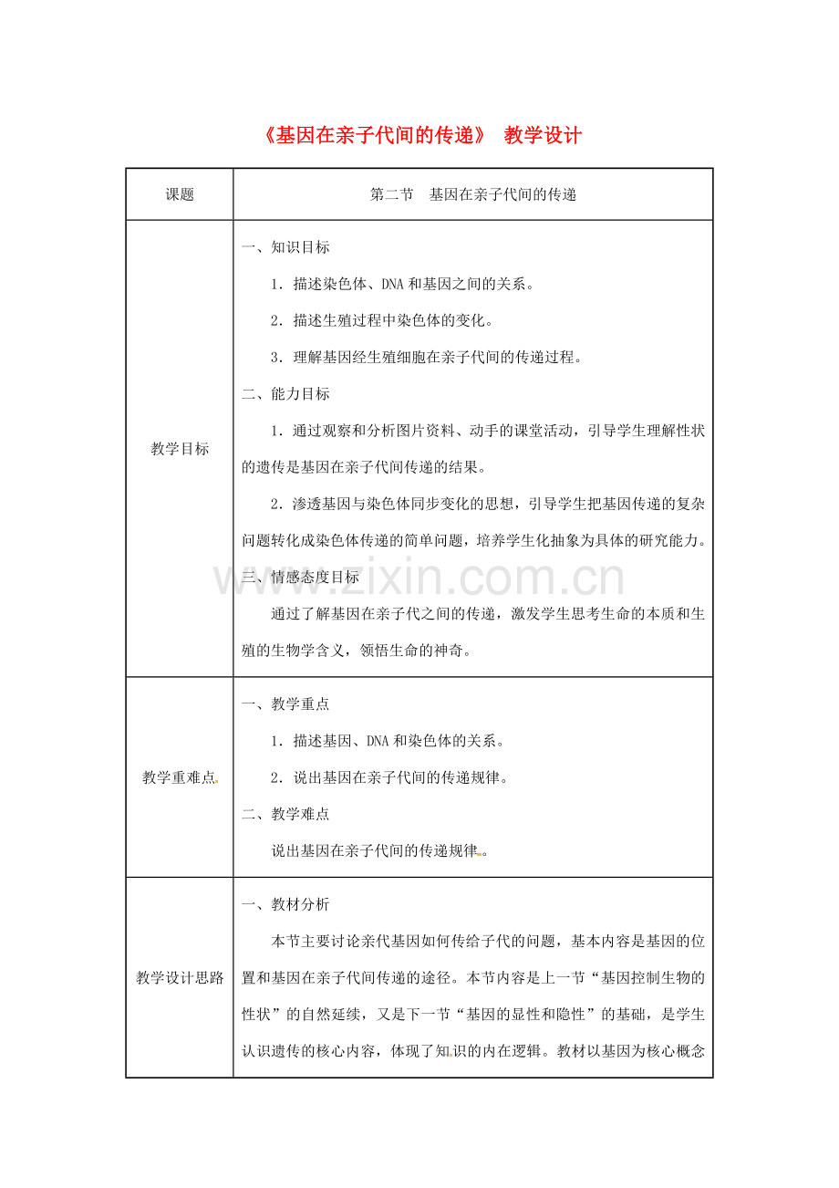 吉林省榆树市八年级生物下册 第七单元 第二章 第二节 基因在亲子代间的传递教案 （新版）新人教版-（新版）新人教版初中八年级下册生物教案.doc_第1页