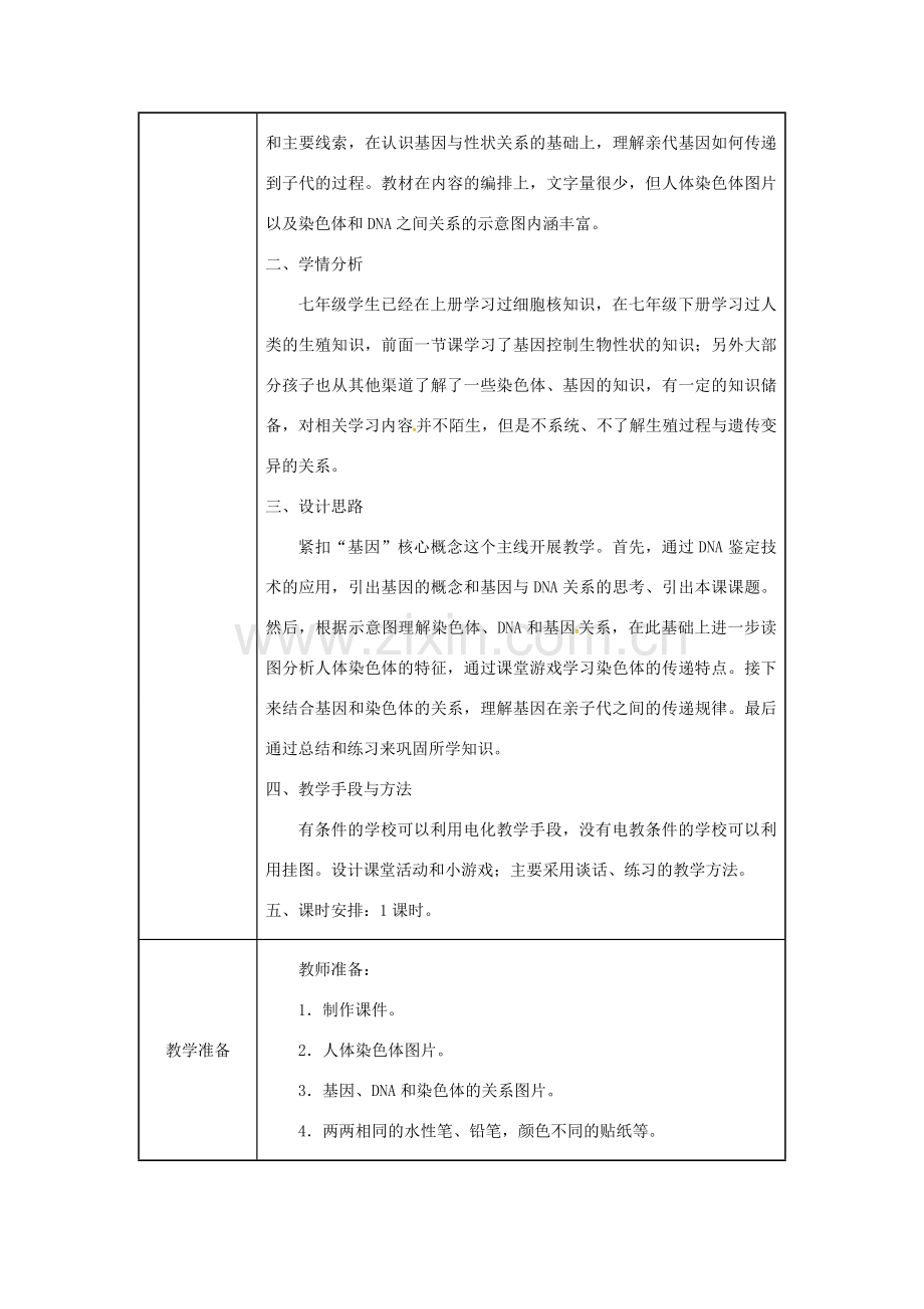 吉林省榆树市八年级生物下册 第七单元 第二章 第二节 基因在亲子代间的传递教案 （新版）新人教版-（新版）新人教版初中八年级下册生物教案.doc_第2页