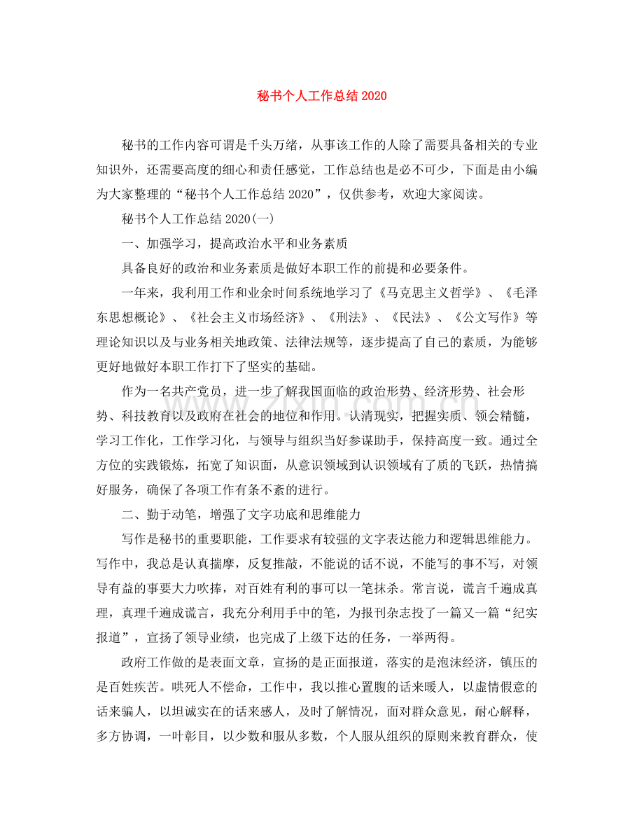 秘书个人工作总结4.docx_第1页