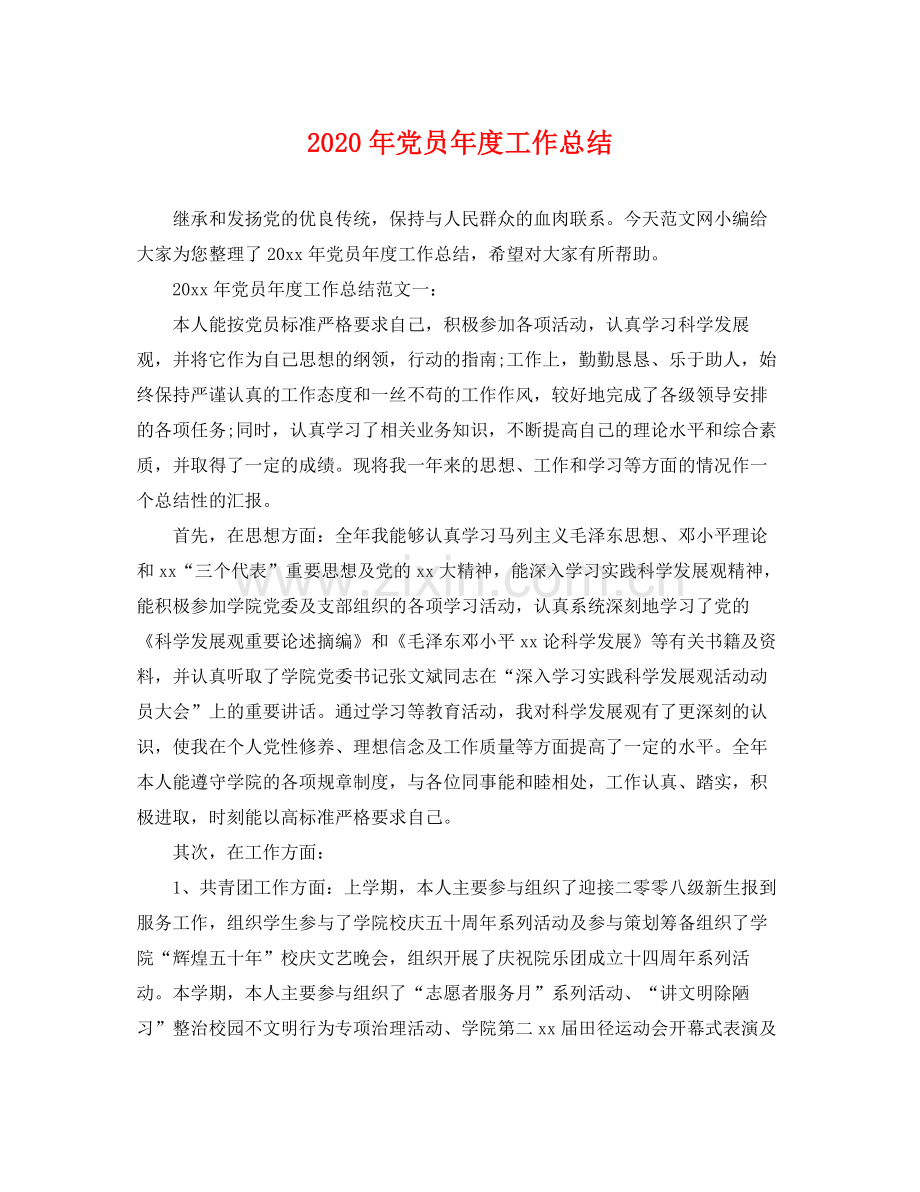 2020年党员年度工作总结 .docx_第1页