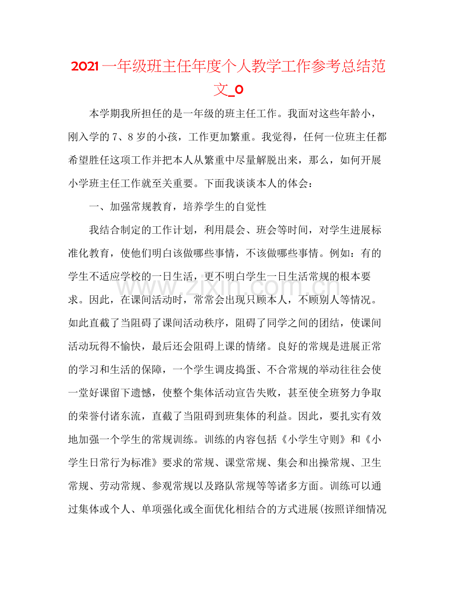 一年级班主任年度个人教学工作参考总结范文_0.docx_第1页