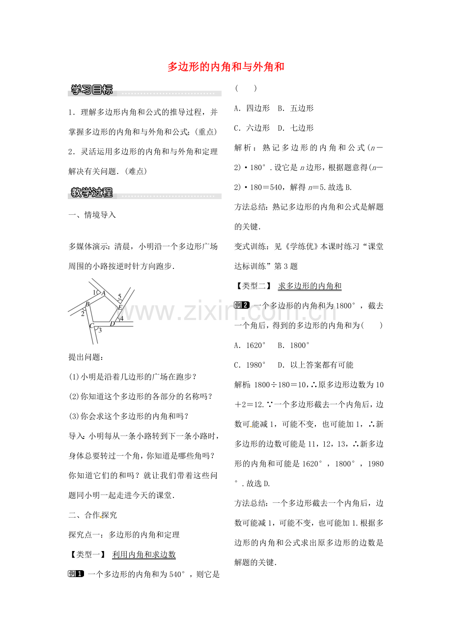 八年级数学下册 6.4 多边形的内角和与外角和教案（新版）北师大版-（新版）北师大版初中八年级下册数学教案.doc_第1页