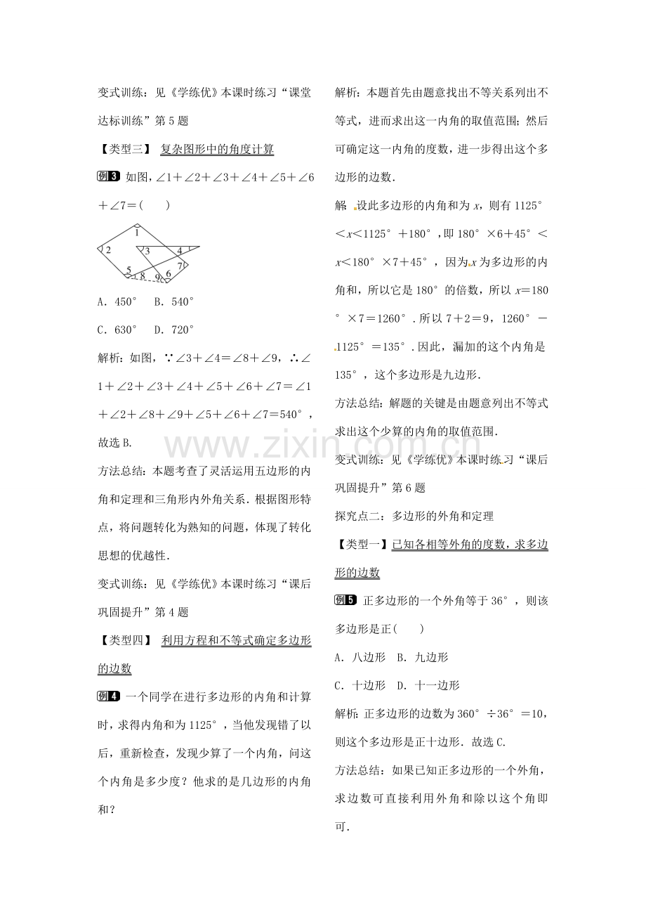 八年级数学下册 6.4 多边形的内角和与外角和教案（新版）北师大版-（新版）北师大版初中八年级下册数学教案.doc_第2页