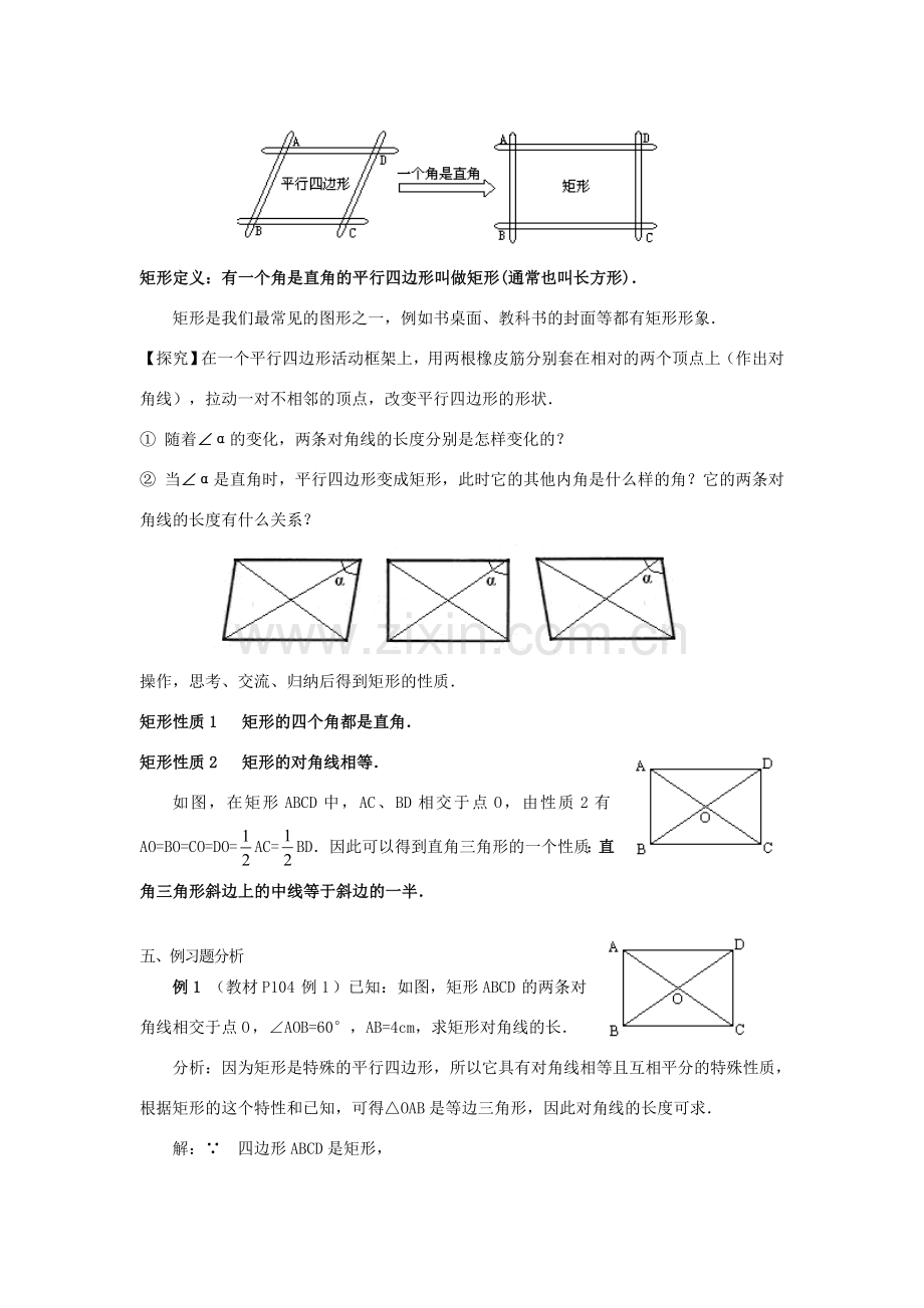 春八年级数学下册 19.1 矩形教案 （新版）华东师大版-（新版）华东师大版初中八年级下册数学教案.doc_第2页