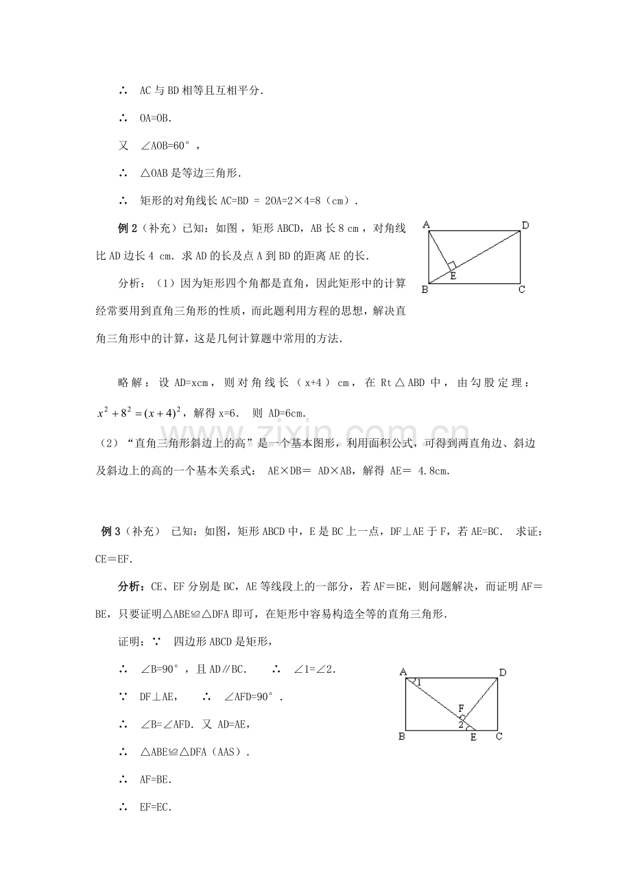 春八年级数学下册 19.1 矩形教案 （新版）华东师大版-（新版）华东师大版初中八年级下册数学教案.doc_第3页