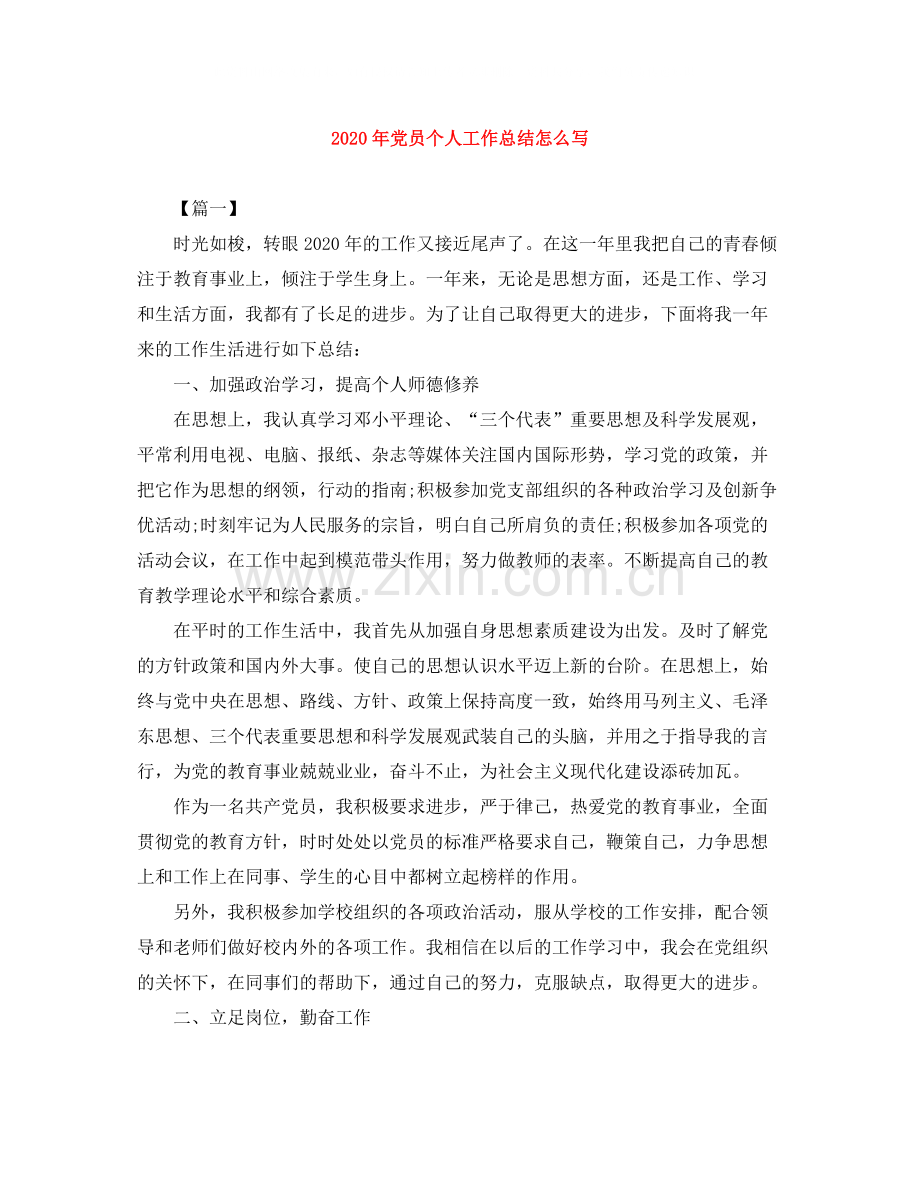 2020年党员个人工作总结怎么写.docx_第1页