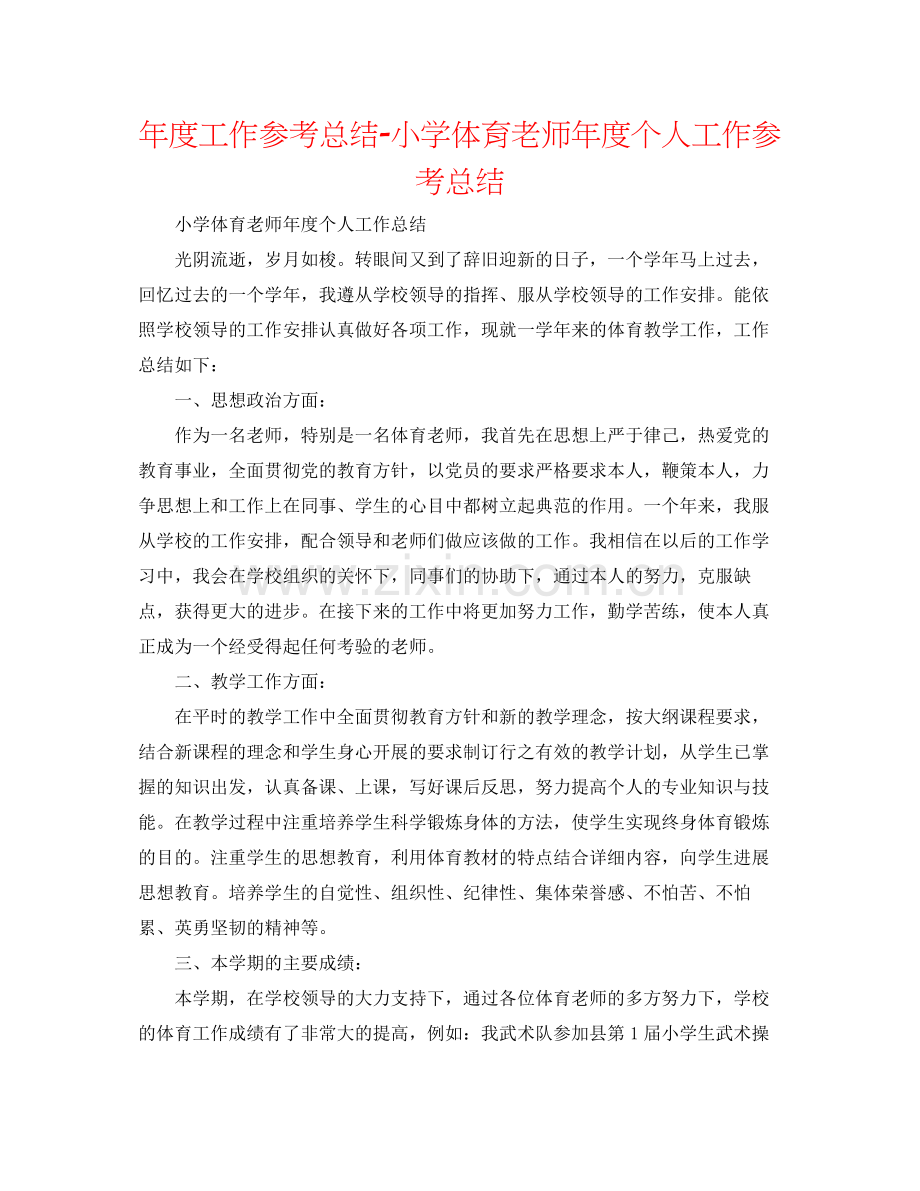 2021年度工作参考总结小学体育教师年度个人工作参考总结.docx_第1页