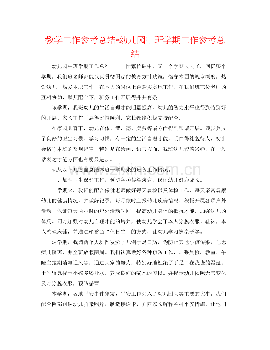 教学工作参考总结幼儿园中班学期工作参考总结.docx_第1页