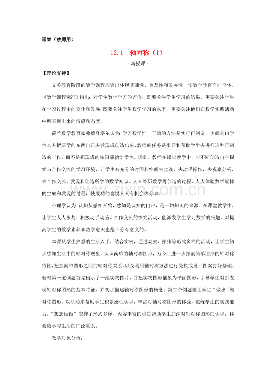 八年级数学上册 12.1《轴对称》课案（1）（教师用） 新人教版.doc_第1页