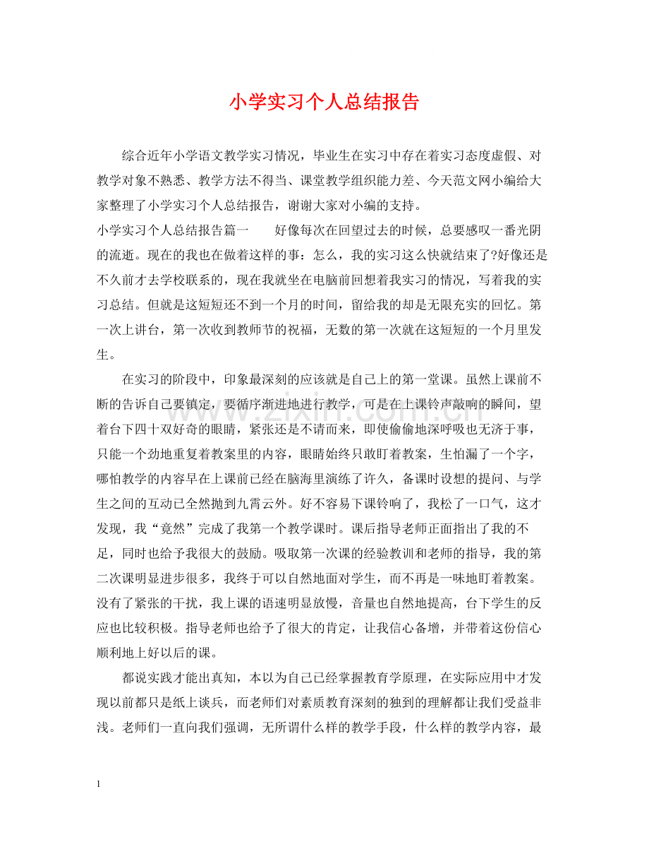 小学实习个人总结报告.docx_第1页