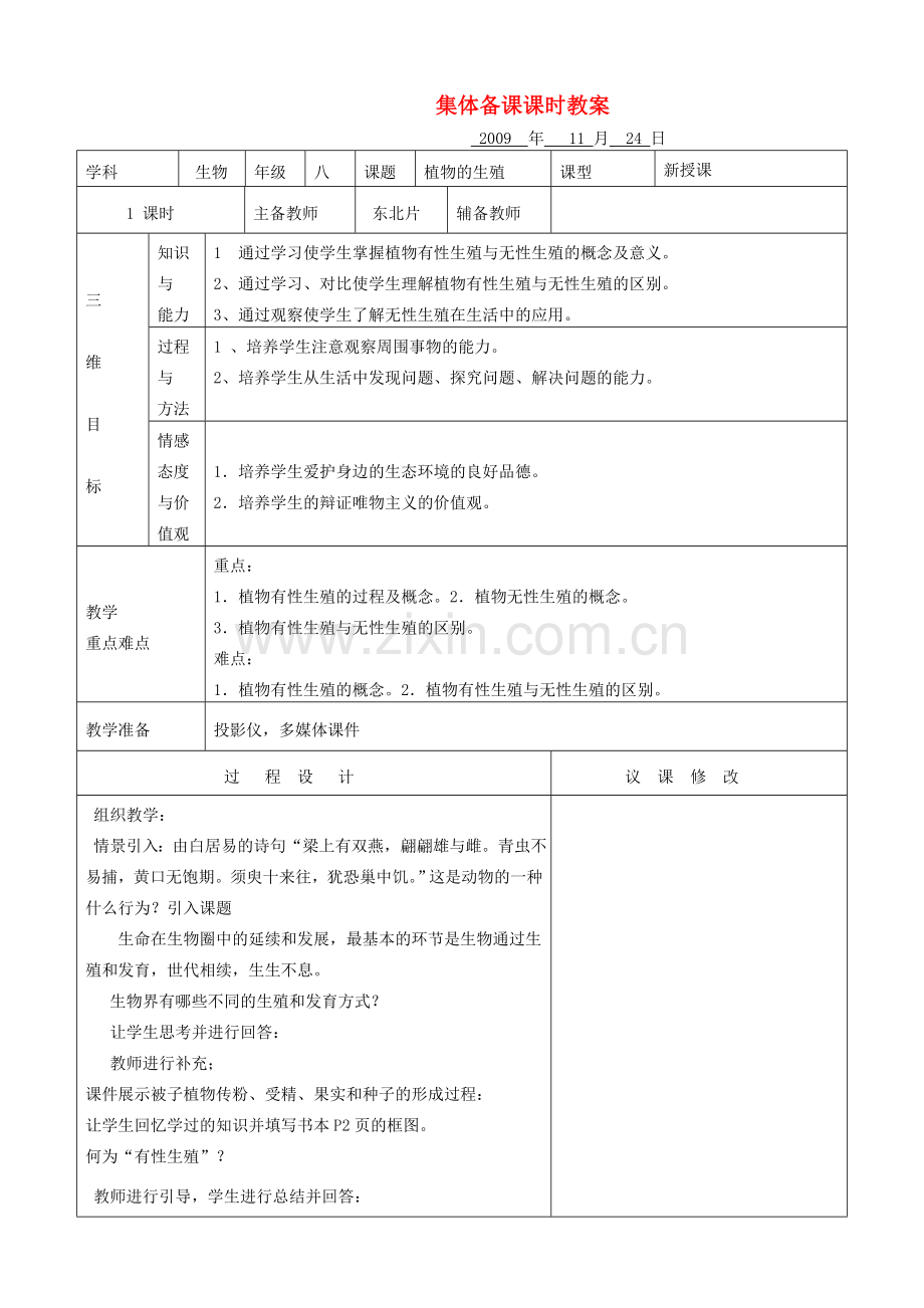 八年级生物植物的生殖教案人教版.doc_第1页