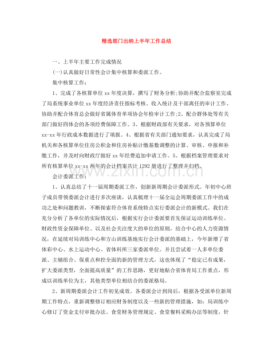 部门出纳上半年工作总结.docx_第1页