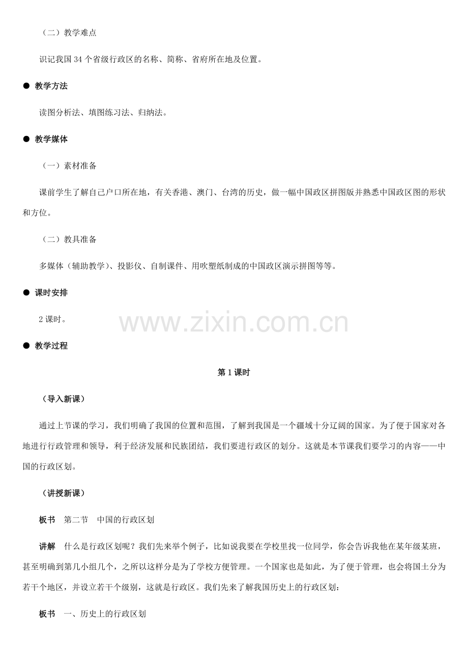 八年级地理上册 中国的行政区划教案1 湘教版.doc_第2页