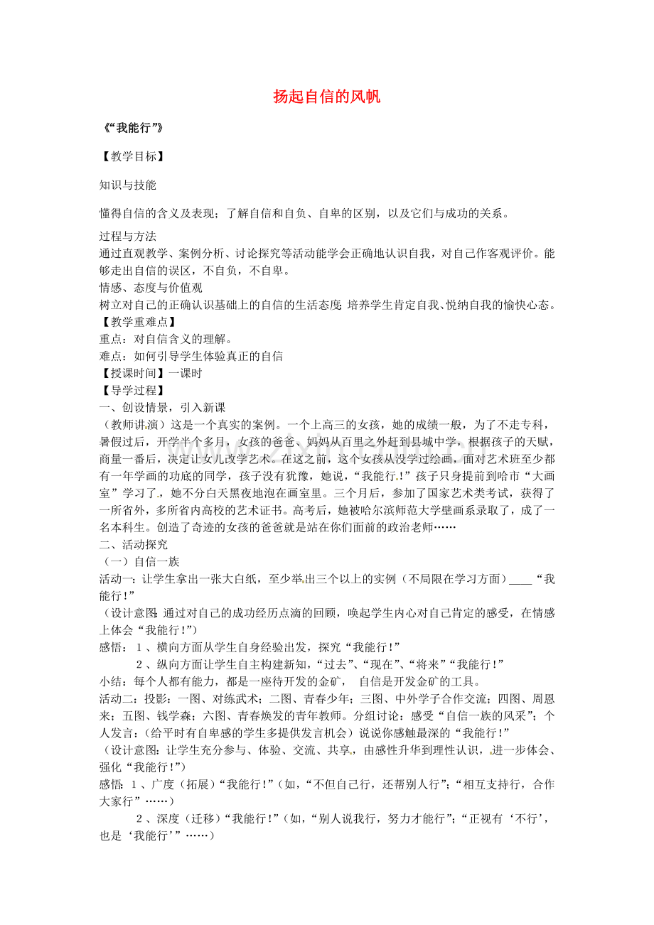 七年级政治下册 第二课 扬起自信的风帆 第1框“我能行”教案 新人教版-新人教版初中七年级下册政治教案.doc_第1页