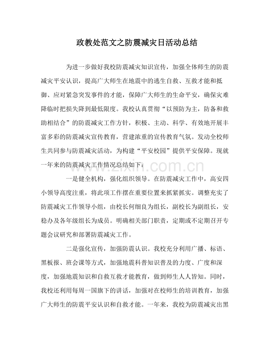 政教处范文防震减灾日活动总结.docx_第1页