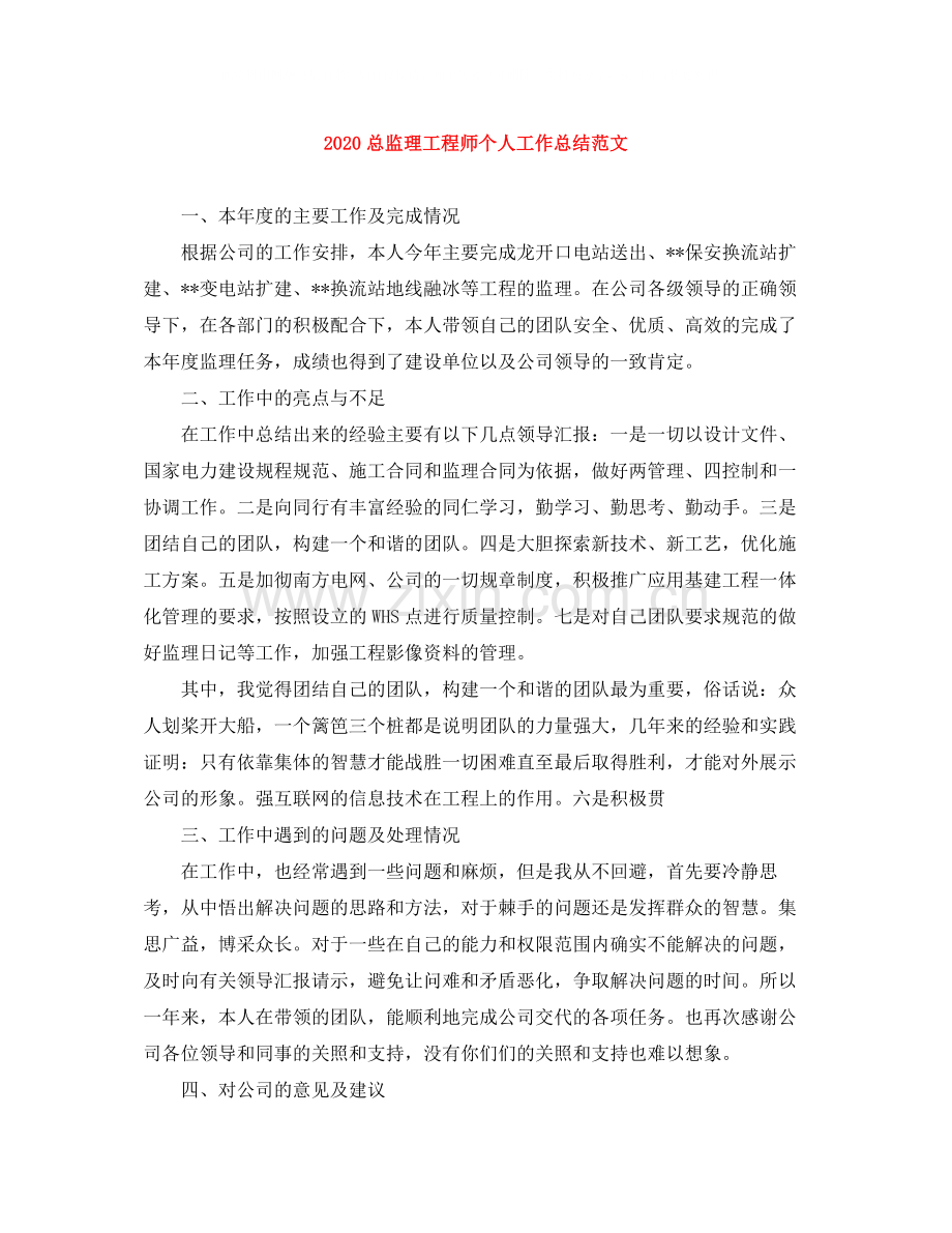 总监理工程师个人工作总结范文.docx_第1页