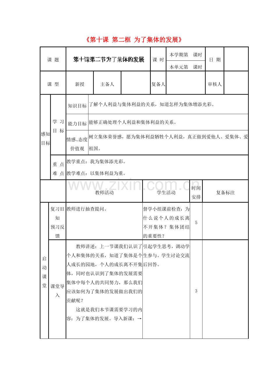 山东省邹平县实验中学八年级政治下册《第十课 第二框 为了集体的发展》教案1 鲁教版.doc_第1页