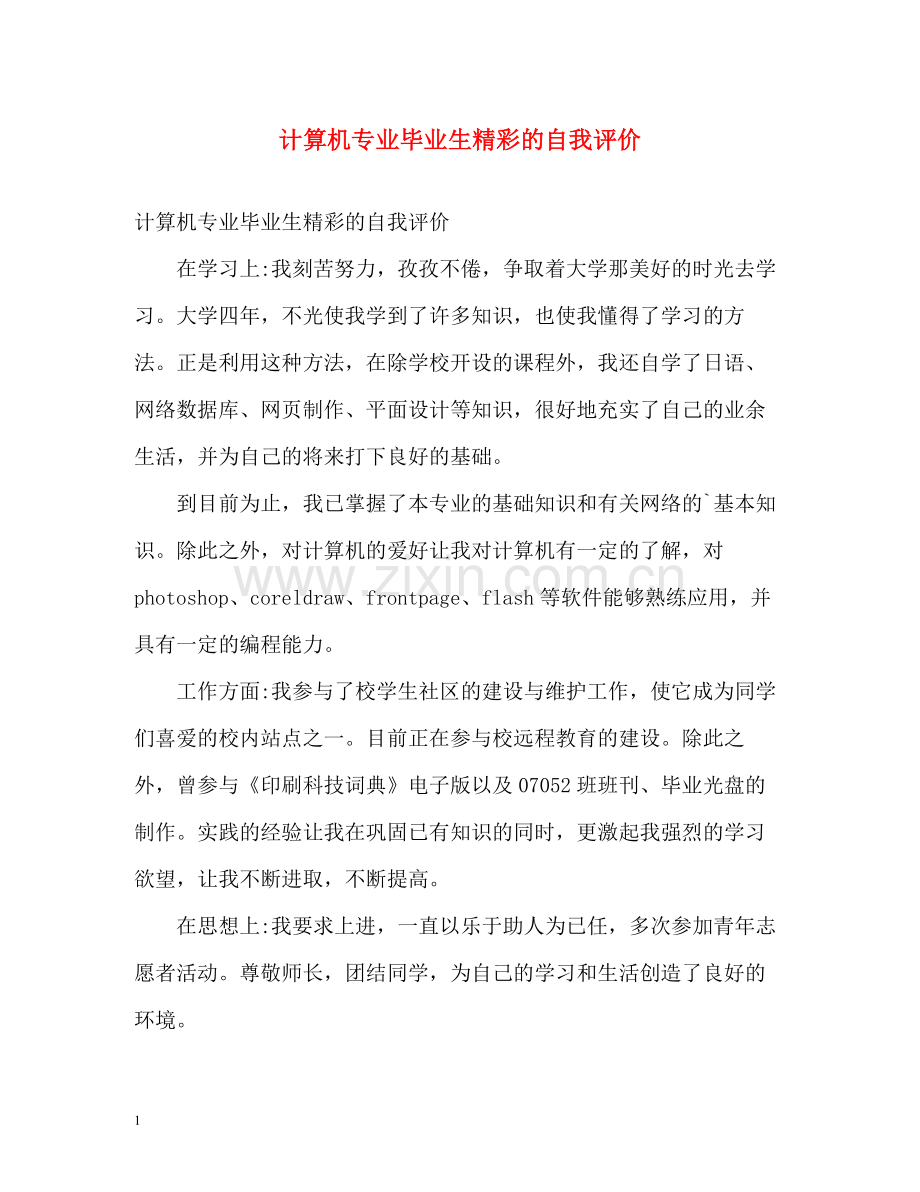 计算机专业毕业生精彩的自我评价.docx_第1页