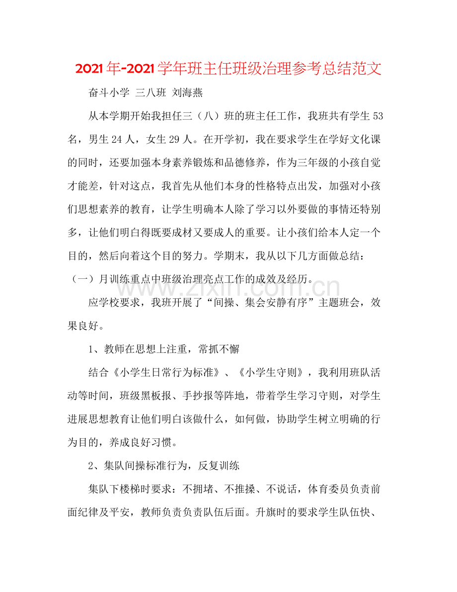 2021年学年班主任班级管理参考总结范文.docx_第1页