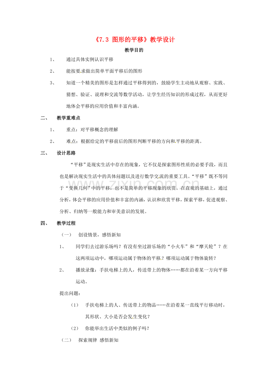 江苏省连云港市灌云县四队中学七年级数学下册《7.3 图形的平移》教学设计 苏科版.doc_第1页