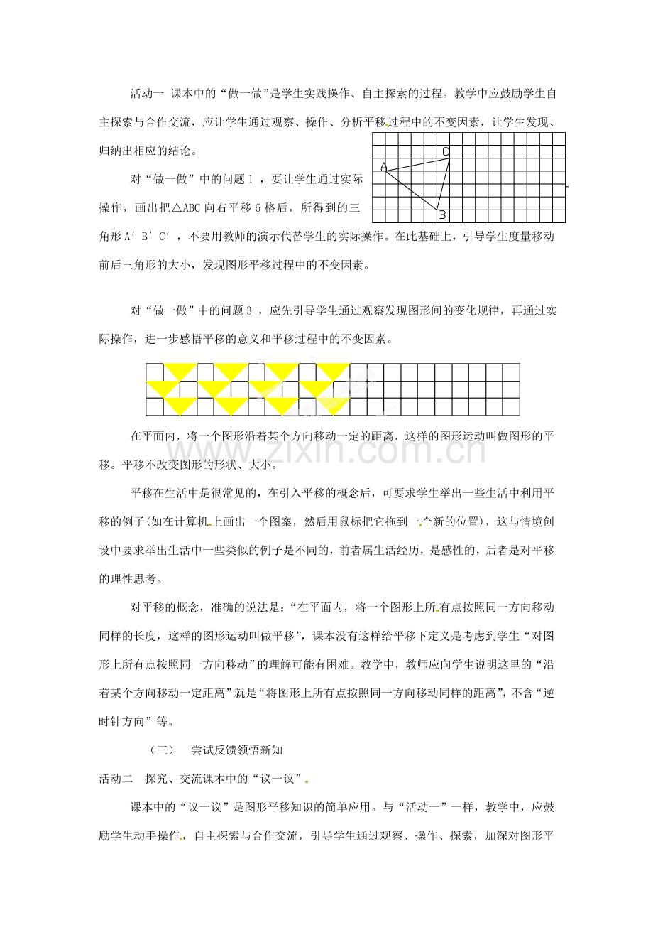 江苏省连云港市灌云县四队中学七年级数学下册《7.3 图形的平移》教学设计 苏科版.doc_第2页