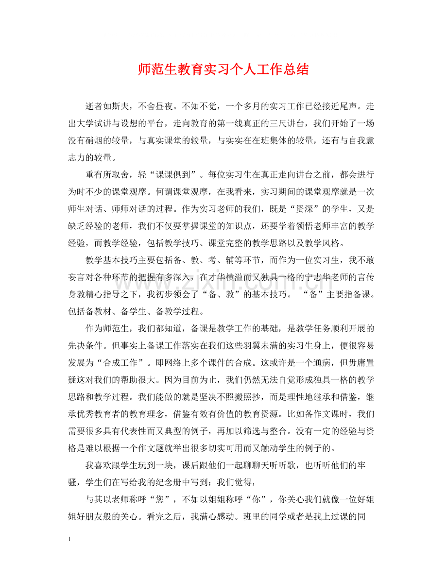 师范生教育实习个人工作总结.docx_第1页