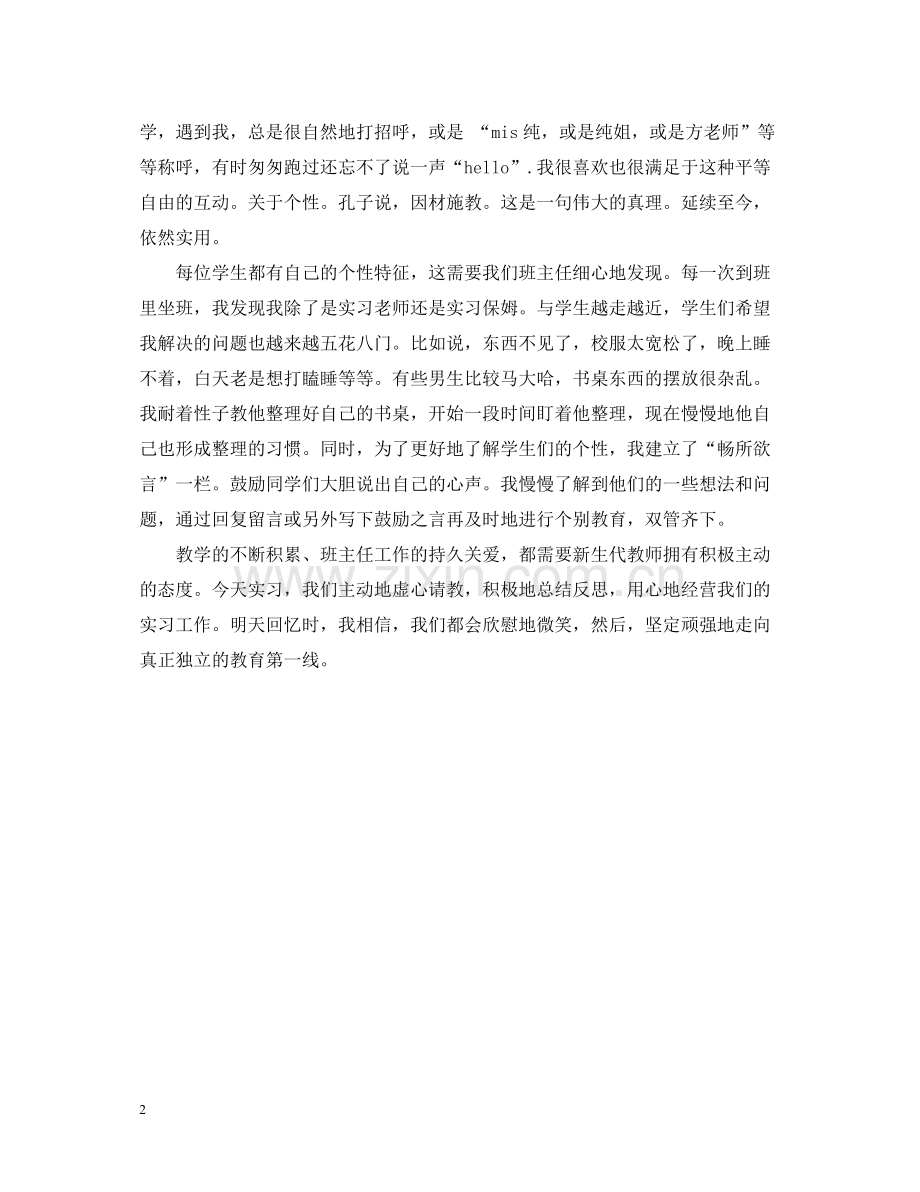 师范生教育实习个人工作总结.docx_第2页