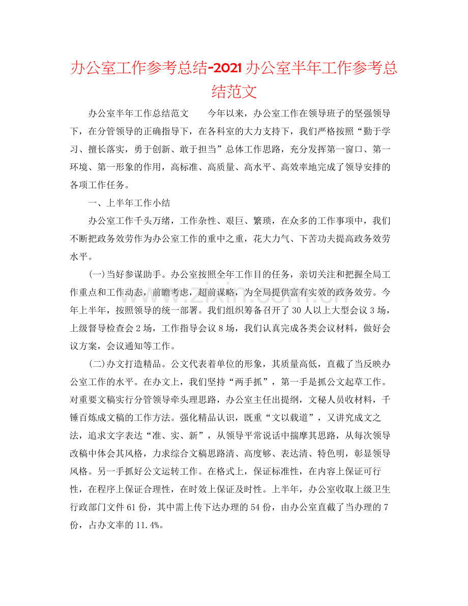 办公室工作参考总结办公室半年工作参考总结范文.docx_第1页