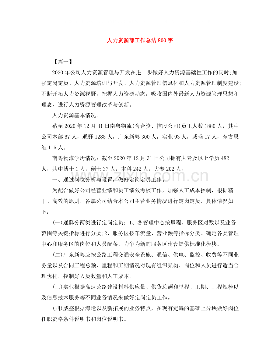 人力资源部工作总结800字.docx_第1页