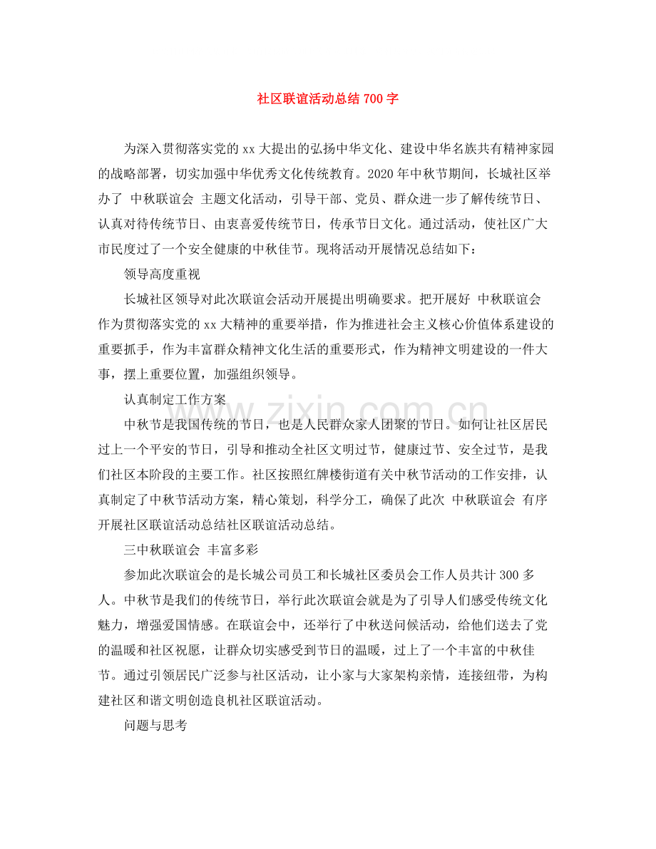 社区联谊活动总结700字.docx_第1页