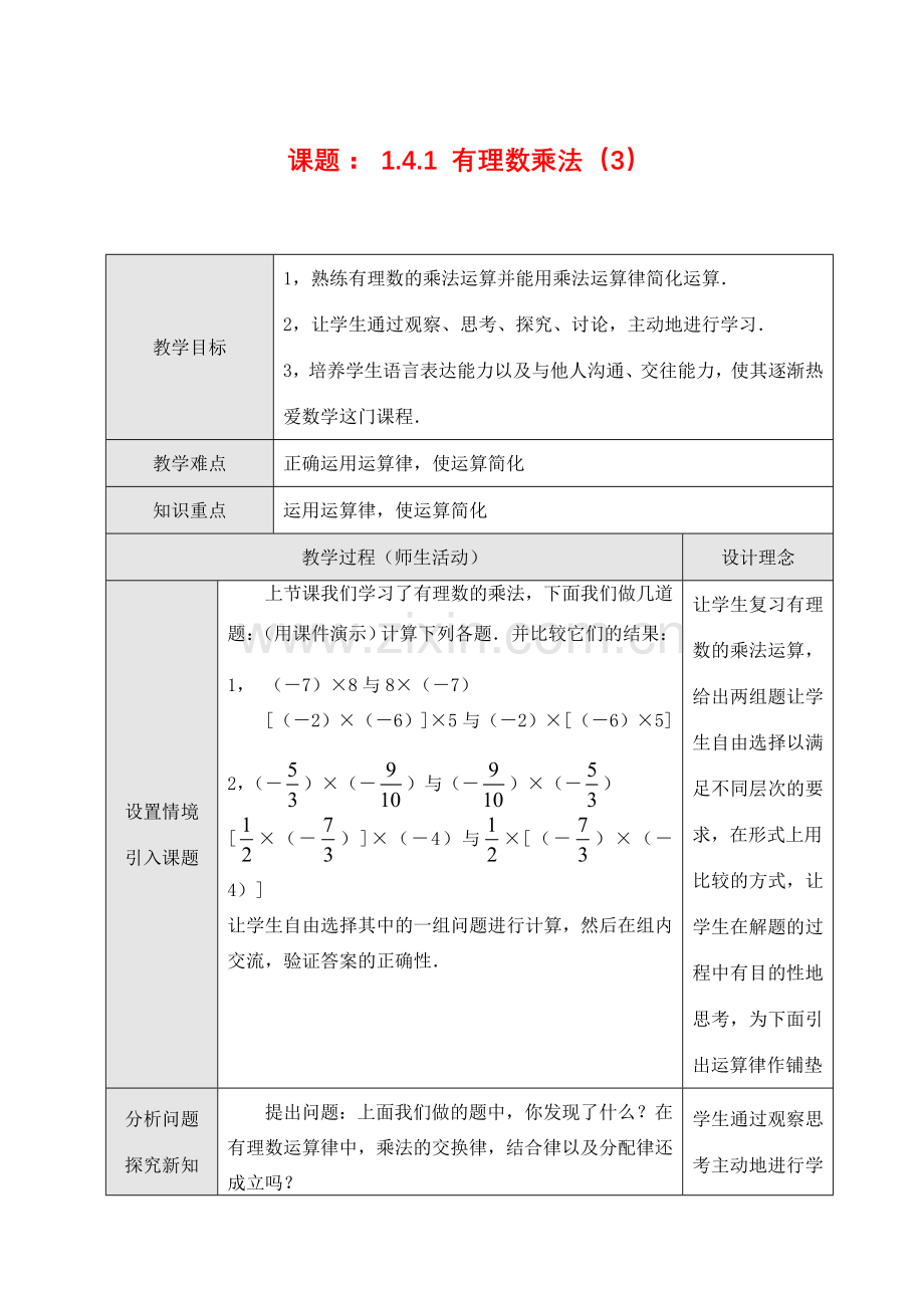 七年级数学上1.4.1 有理数乘法（3）教案新人教版.doc_第1页