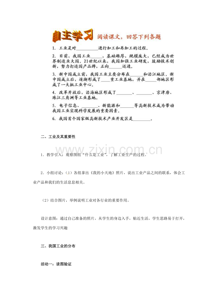 八年级地理上册 第四章 第三节 工业教学设计 新人教版-新人教版初中八年级上册地理教案.doc_第3页