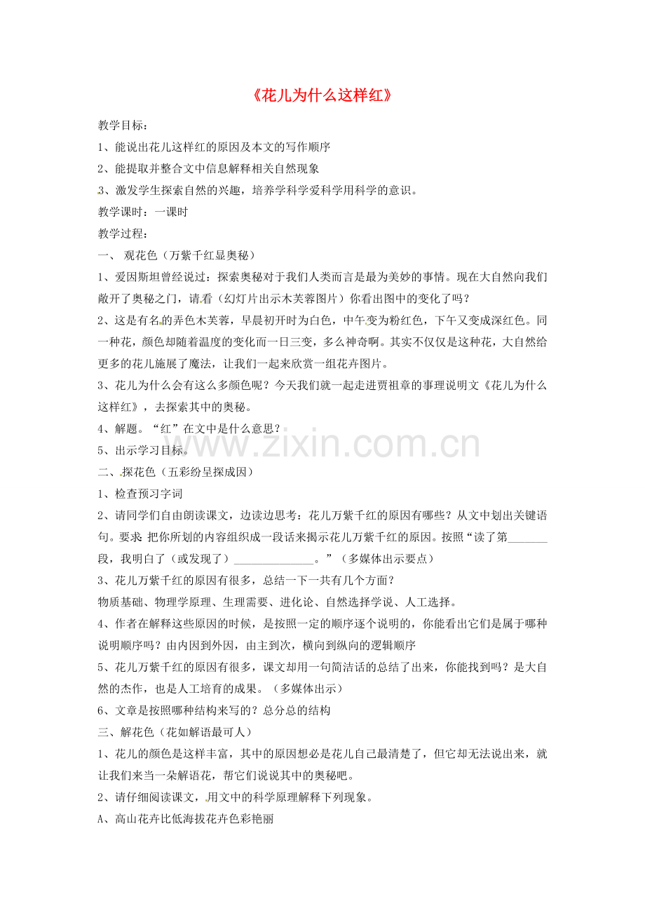 八年级语文下册 15 花儿为什么这样红教案 苏教版-苏教版初中八年级下册语文教案.doc_第1页