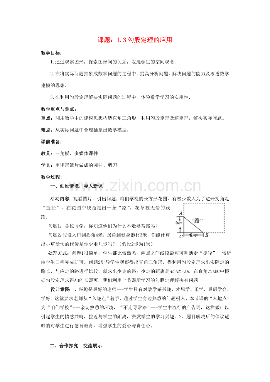 八年级数学上册 1.3 勾股定理的应用教案 （新版）北师大版-（新版）北师大版初中八年级上册数学教案.doc_第1页