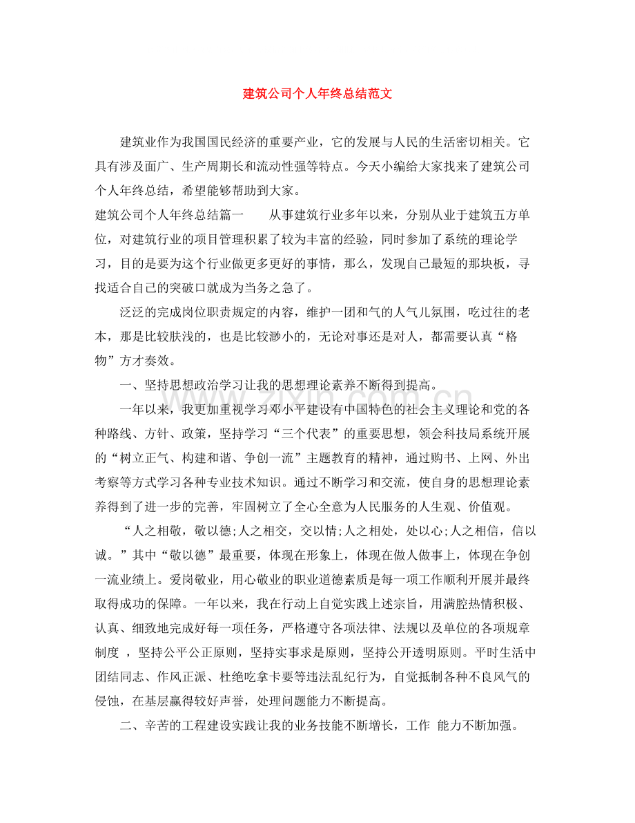 建筑公司个人年终总结范文.docx_第1页